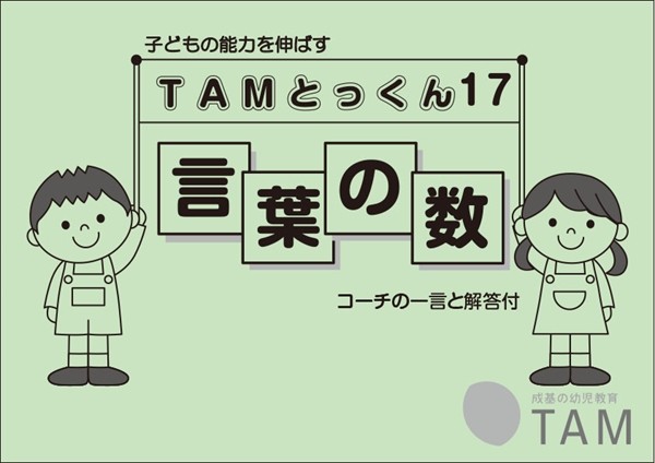 TAMとっくんシリーズ アーカイブ | TAM