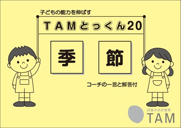 TAMとっくんシリーズ アーカイブ | TAM