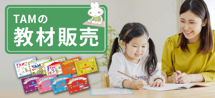 TAM（タム）の教材｜成基の幼児教育TAM（タム）｜小学校受験対策の学習