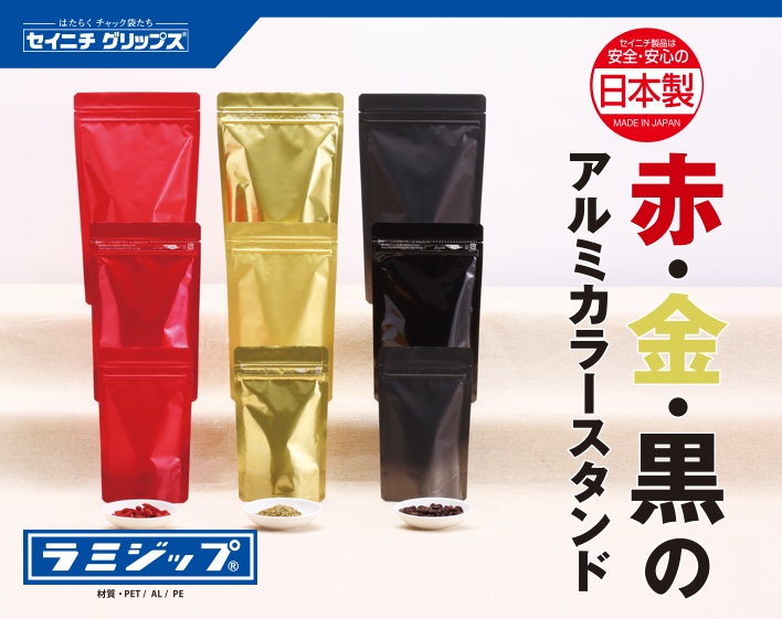 ラミジップ® スタンドパック ALカラータイプ｜【公式】株式会社生産