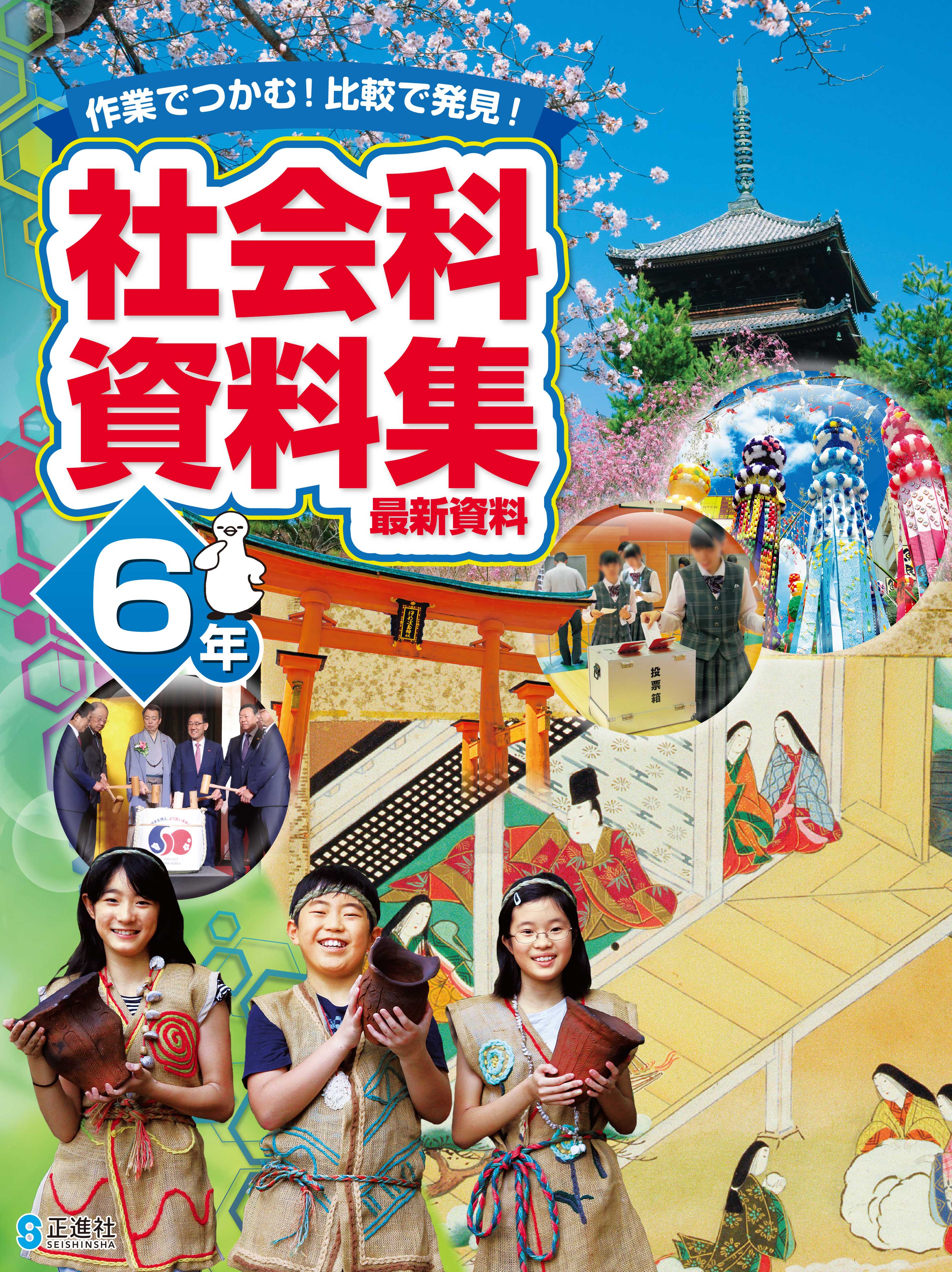 社会科資料集6年 | 株式会社正進社