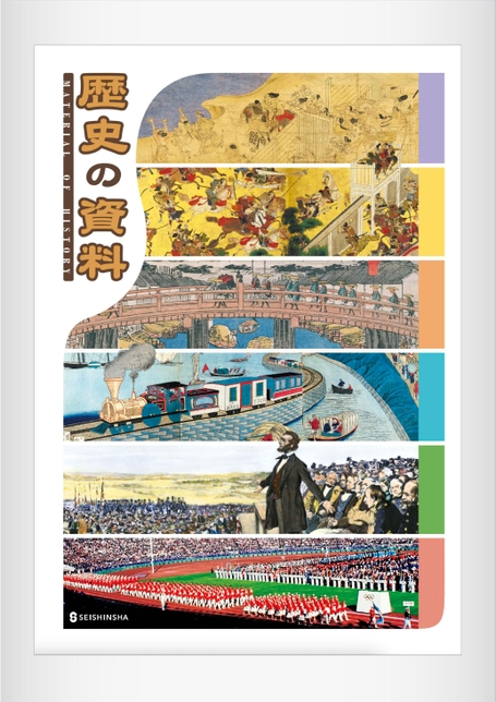 歴史の資料 | 株式会社正進社
