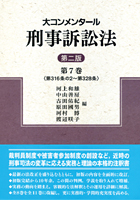 書籍詳細：大コンメンタール刑事訴訟法【第二版】第7巻 （第316条の2