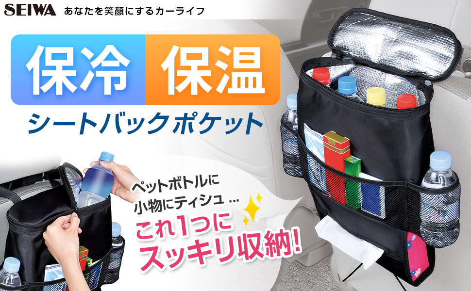 保冷保温シートバックポケット2 | カー用品のセイワ