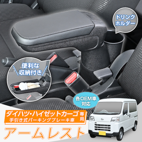 ダイハツ・ハイゼットカーゴ専用アームレスト | カー用品のセイワ