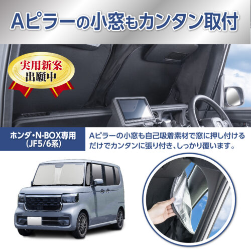 ホンダ・N-BOX専用ポップアップサンシェード | カー用品のセイワ