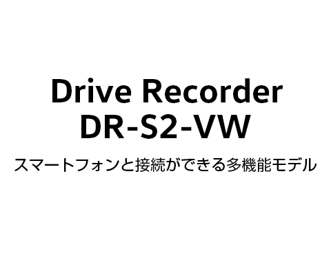 Volkswagen DR-S2-VW ドライブレコーダー