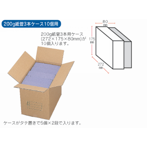 ダンボール 200g紙管×3本ケース10個用: 梱包資材｜包装資材・梱包資材