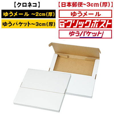 クリックポスト専用箱の購入方法とサイズ【ポストに投函OK！】｜包装