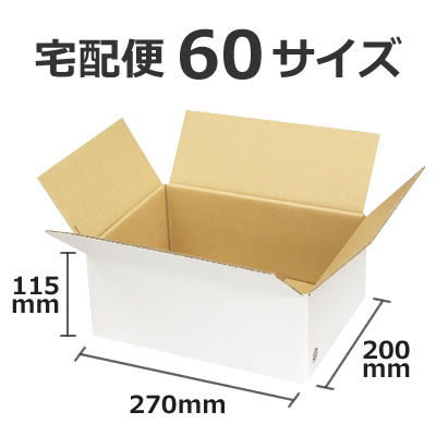ケースA式 白60サイズ270×200×115: 梱包資材｜包装資材・梱包資材の