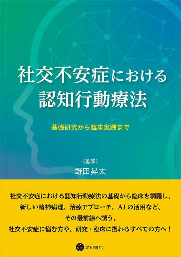 星和書店 精神医学・脳神経科学領域の出版社