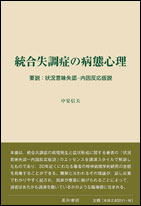 続 統合失調症症候学／星和書店