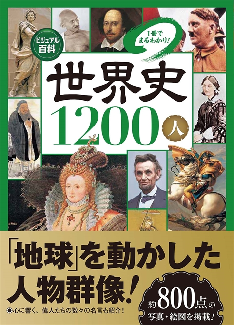 ビジュアル百科 世界史1200人 1冊でまるわかり！｜西東社｜『人生を