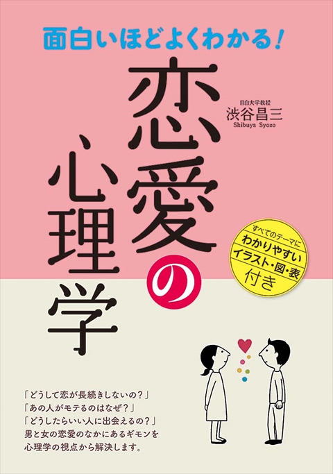 マンガでわかる！対人関係の心理学｜西東社｜『人生を楽しみ・今を