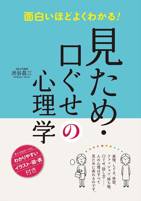 面白いほどよくわかる！見ため・口ぐせの心理学｜西東社｜『人生を