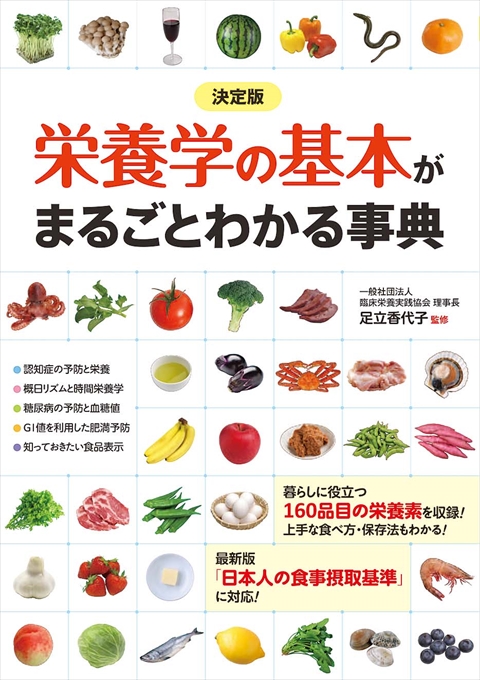 決定版 栄養学の基本がまるごとわかる事典｜西東社｜『人生を楽しみ