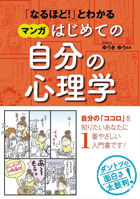 なるほど！」とわかる マンガはじめての自分の心理学｜西東社｜『人生
