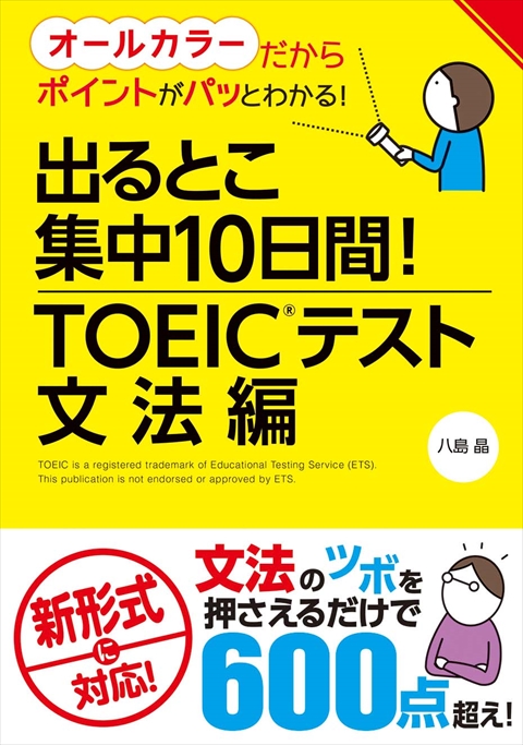 出るとこ集中10日間！ TOEIC（R）テスト 文法編｜西東社｜『人生を