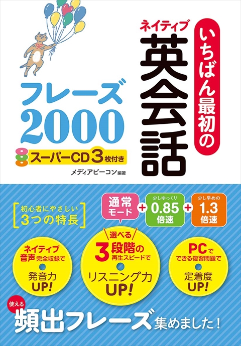 いちばん最初のネイティブ英会話フレーズ2000 スーパーCD3枚付き｜西東