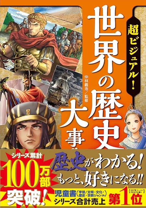 ○超ビジュアル！日本・世界の歴史セット｜西東社｜『人生を楽しみ・今