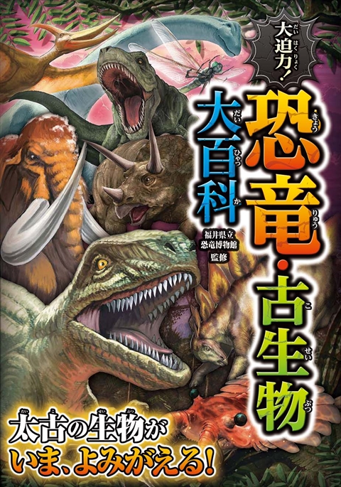 大迫力！恐竜・古生物大百科｜西東社｜『人生を楽しみ・今を楽しむ