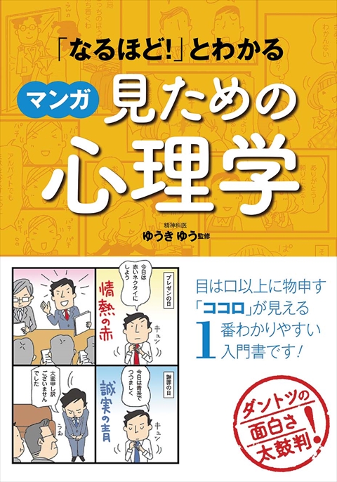 なるほど！」とわかる マンガ見ための心理学｜西東社｜『人生を楽しみ