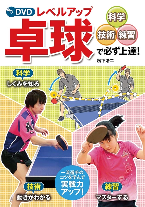 DVD レベルアップ卓球 科学・技術・練習で必ず上達！｜西東社｜『人生