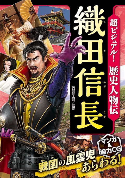 超ビジュアル！歴史人物伝 織田信長｜西東社｜『人生を楽しみ・今を