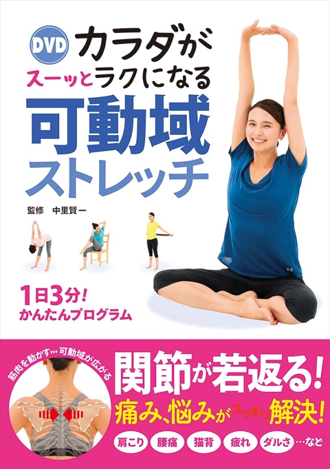 DVD カラダがスーッとラクになる 可動域ストレッチ｜西東社｜『人生を
