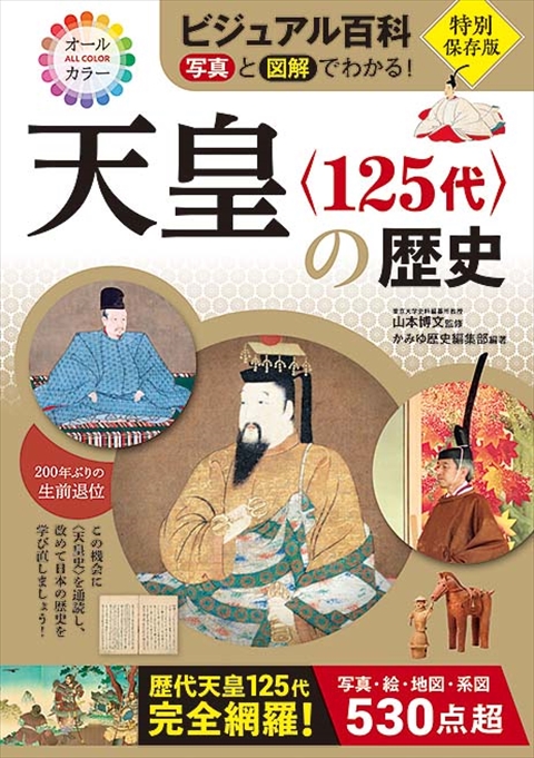 ビジュアル百科 写真と図解でわかる！ 天皇〈125代〉の歴史｜西東社