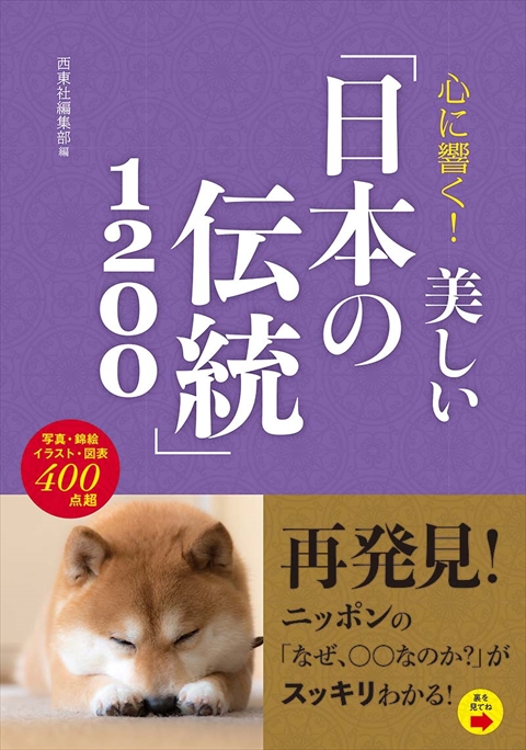 心に響く！ 美しい「日本の伝統」1200｜西東社｜『人生を楽しみ・今を