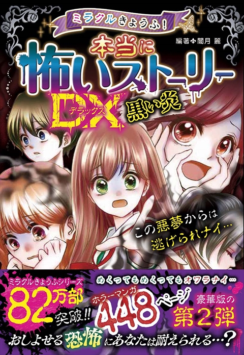 ミラクルきょうふ！ 本当に怖いストーリーDX 黒い炎｜西東社｜『人生を