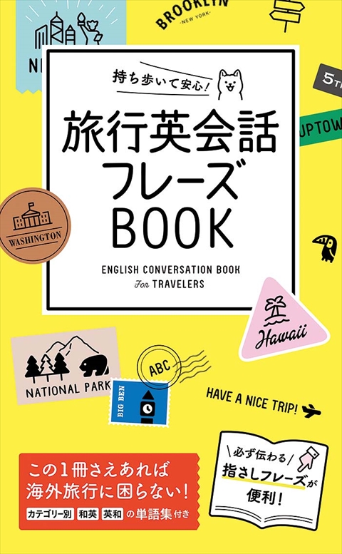 持ち歩いて安心！ 旅行英会話フレーズBOOK｜西東社｜『人生を楽しみ