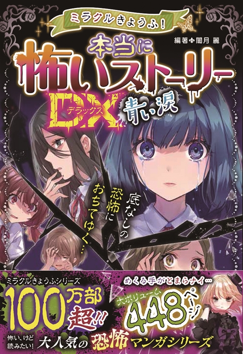 ミラクルきょうふ！ 本当に怖いストーリーDX 青い涙｜西東社｜『人生を