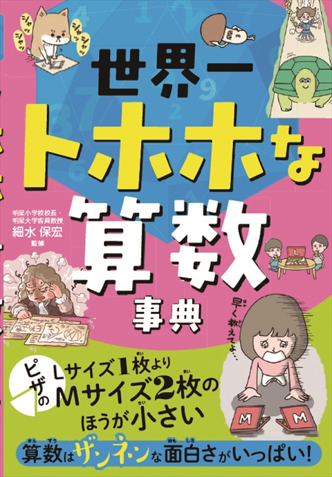 世界一トホホな算数事典｜西東社｜『人生を楽しみ・今を楽しむ』実用書