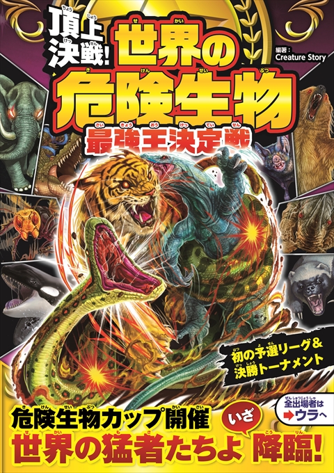 頂上決戦！ 世界の危険生物 最強王決定戦｜西東社｜『人生を楽しみ・今