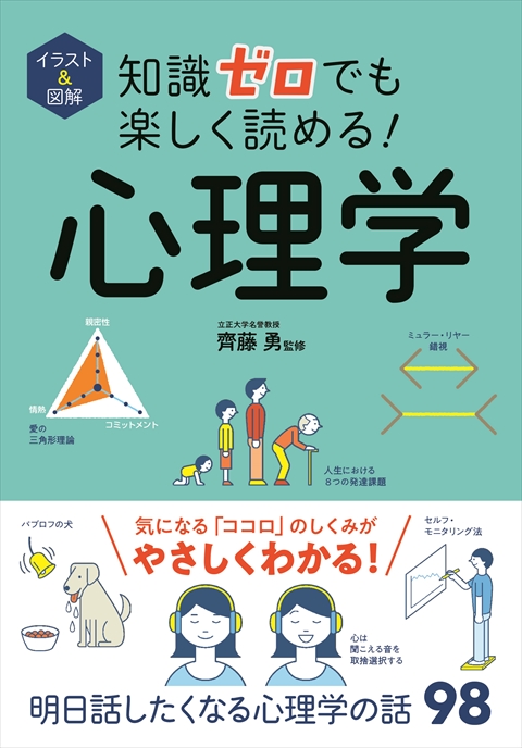 イラスト＆図解 知識ゼロでも楽しく読める！ 心理学｜西東社｜『人生を