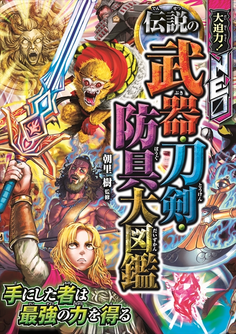 大迫力！NEO 伝説の武器・刀剣・防具大図鑑｜西東社｜『人生を楽しみ