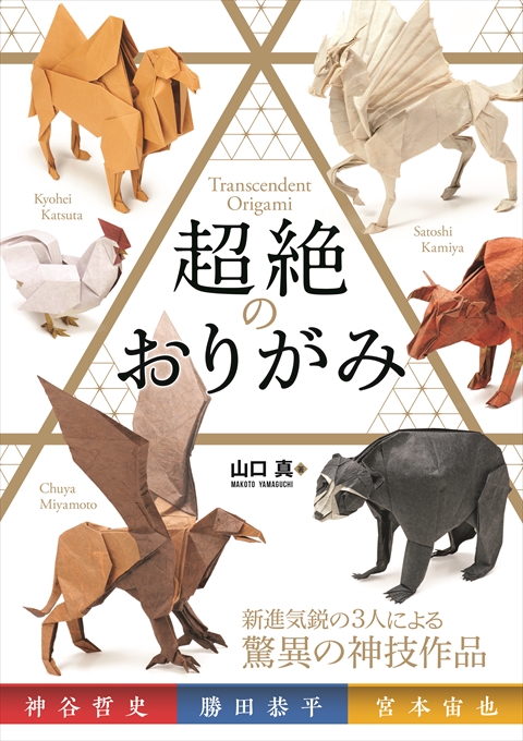 ○至極のおりがみ！人気作家セット｜西東社｜『人生を楽しみ・今を