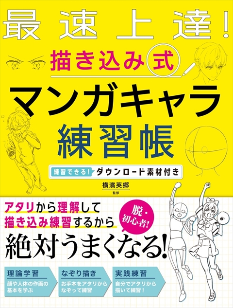 最速上達！ 描き込み式 マンガキャラ練習帳 練習できる！ダウンロード