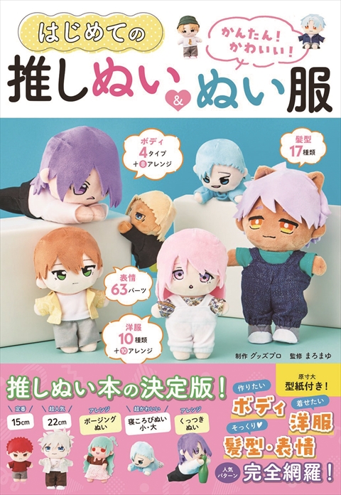 ○はじめての推しぬいセット｜西東社｜『人生を楽しみ・今を楽しむ