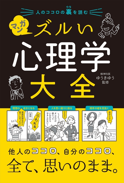 人のココロの裏を読む マンガ ズルい心理学大全｜西東社｜『人生を