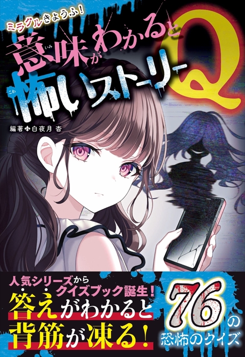 ミラクルきょうふ！ 意味がわかると怖いストーリーQ｜西東社｜『人生を