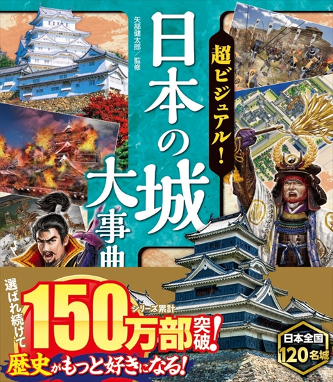 超ビジュアル！ 日本の城大事典｜西東社｜『人生を楽しみ・今を楽しむ