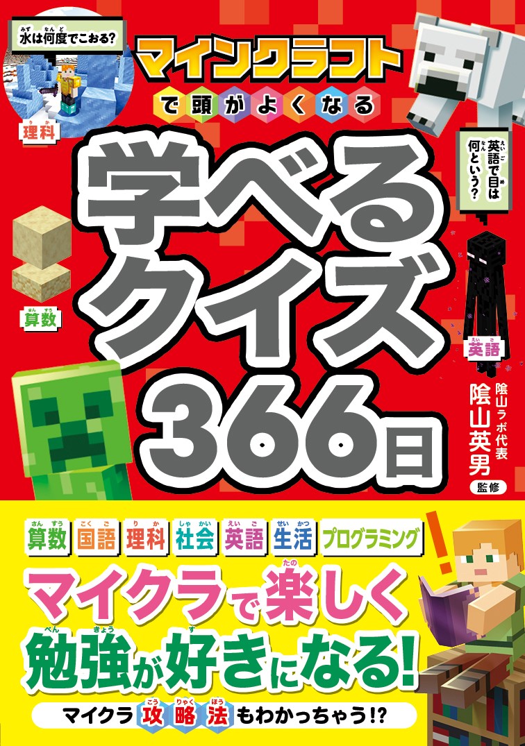○マインクラフトでおぼえる学習セット｜西東社｜『人生を楽しみ・今を