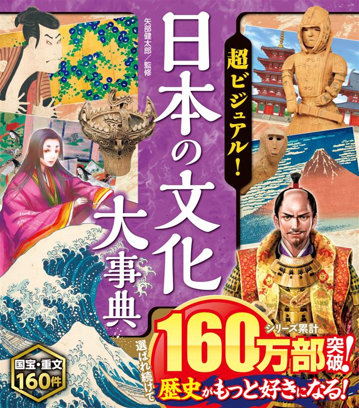 超ビジュアル！日本の歴史人物大事典｜西東社｜『人生を楽しみ・今を