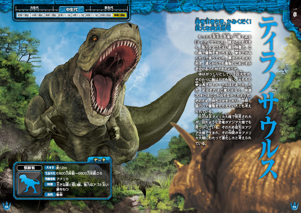 大迫力！恐竜・古生物大百科｜西東社｜『人生を楽しみ・今を楽しむ