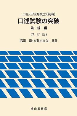 海技試験参考書 | 海事・水産・交通・気象の専門書籍出版社の成山堂書店