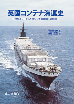 英国コンテナ海運史 －世界をリードしたコンテナ船社OCLの航跡