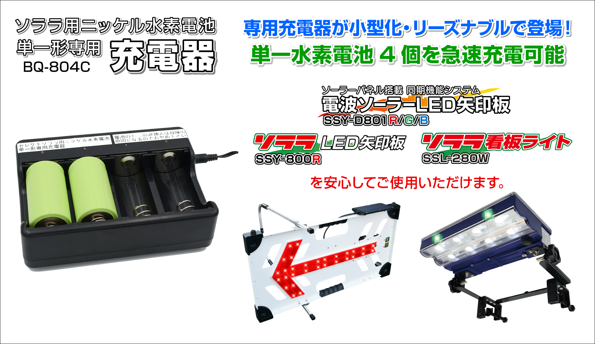 ソララ用ニッケル水素電池単一形専用充電器 | 商品情報 | 株式会社セレクト